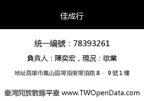 佳成行