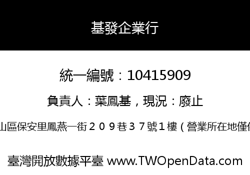 基發企業行