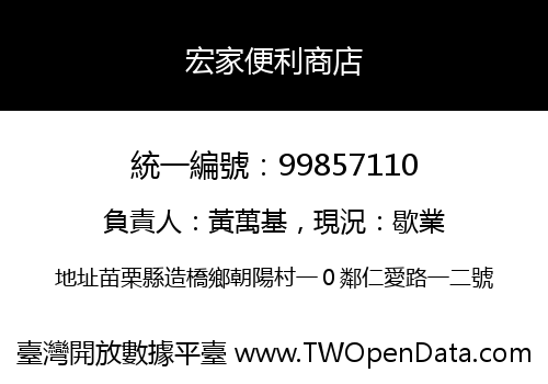 宏家便利商店