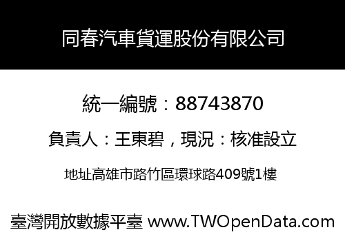 同春汽車貨運股份有限公司