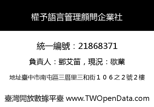 權予語言管理顧問企業社
