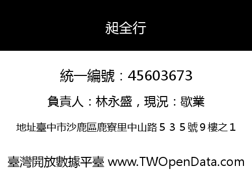 昶全行
