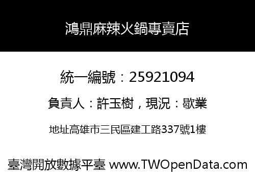 鴻鼎麻辣火鍋專賣店