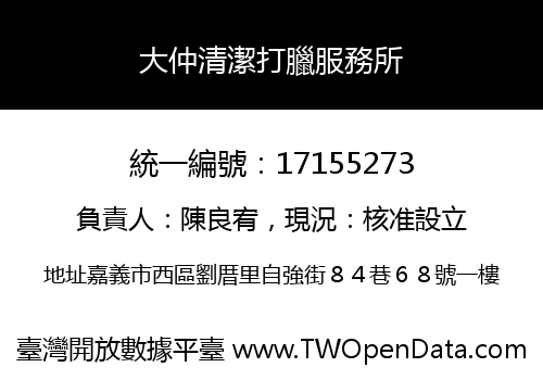 大仲清潔打臘服務所