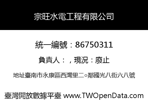 宗旺水電工程有限公司