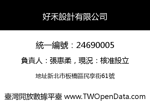 好禾設計有限公司