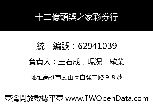十二億頭獎之家彩券行