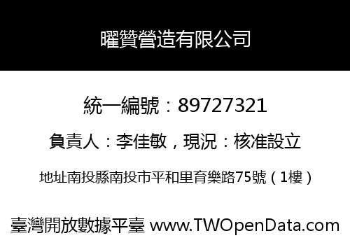 曜贊營造有限公司