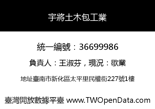 宇將土木包工業