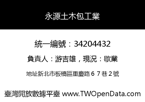 永源土木包工業