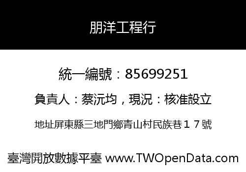 朋洋工程行