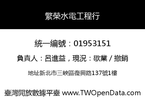 繁榮水電工程行
