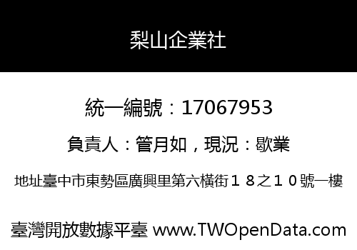梨山企業社