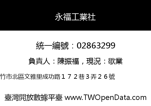 永福工業社