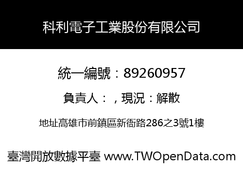 科利電子工業股份有限公司