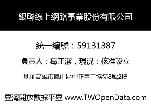 銀聯線上網路事業股份有限公司