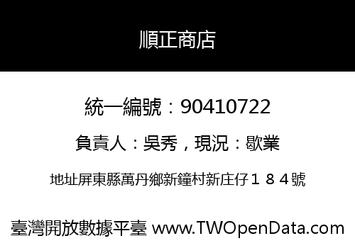 順正商店