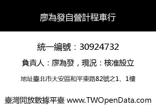 廖為發自營計程車行