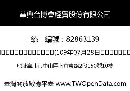 華興台博會經貿股份有限公司