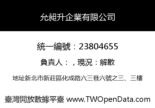 允昶升企業有限公司