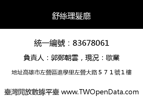 舒絲理髮廳