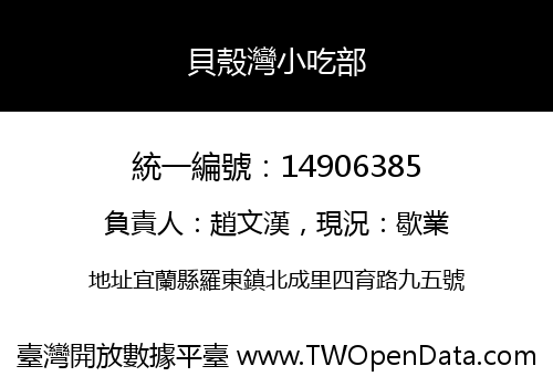 貝殼灣小吃部