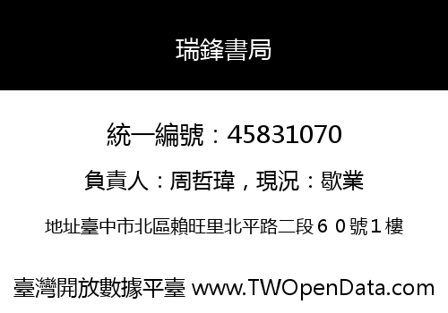 瑞鋒書局