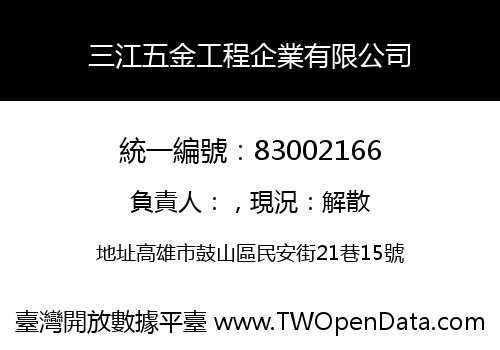 三江五金工程企業有限公司