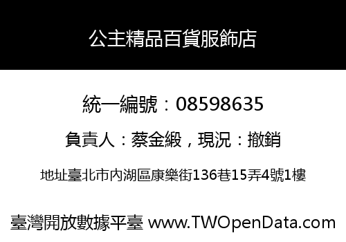 公主精品百貨服飾店