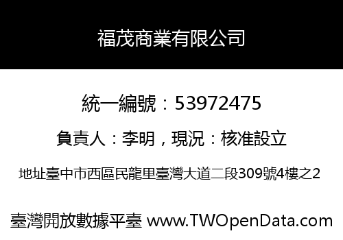 福茂商業有限公司