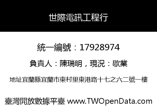 世際電訊工程行
