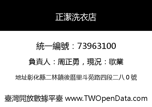 正潔洗衣店