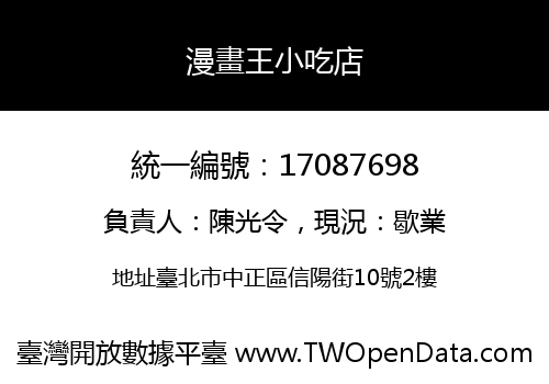 漫畫王小吃店