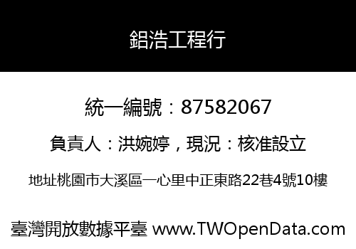 鋁浩工程行