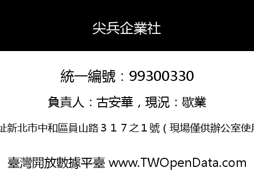 尖兵企業社