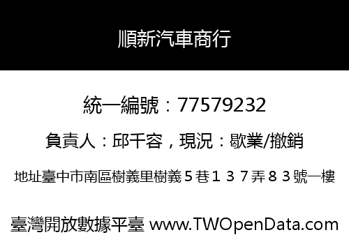 順新汽車商行