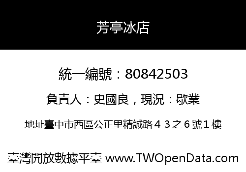 芳亭冰店