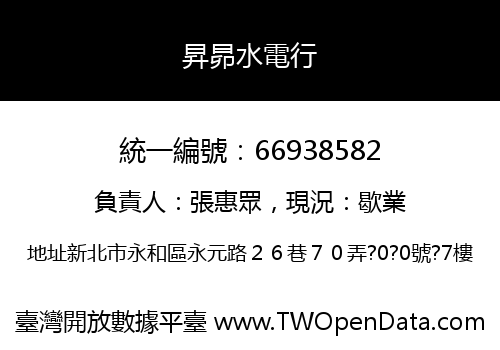 昇昴水電行