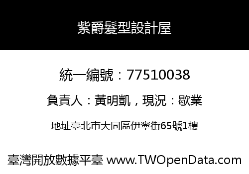 紫爵髮型設計屋