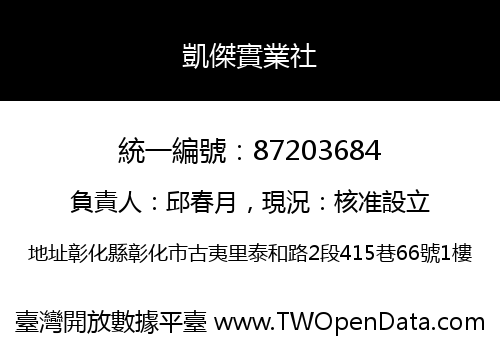 凱傑實業社