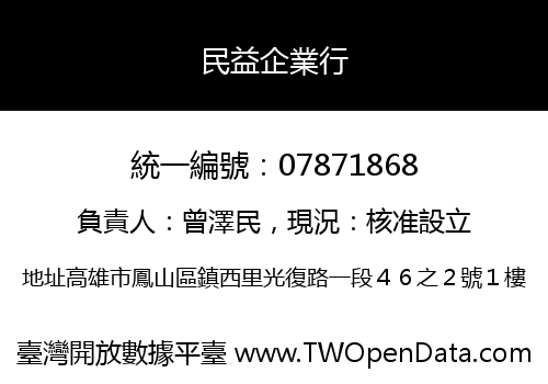 民益企業行