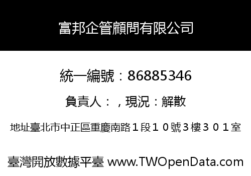 富邦企管顧問有限公司