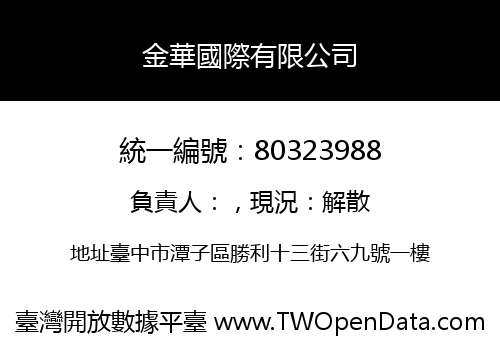 金華國際有限公司
