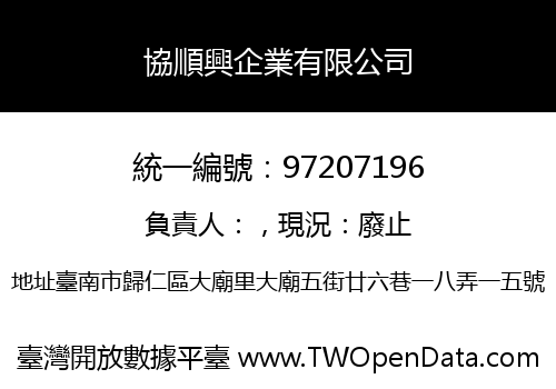 協順興企業有限公司