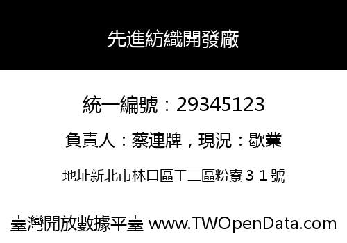先進紡織開發廠
