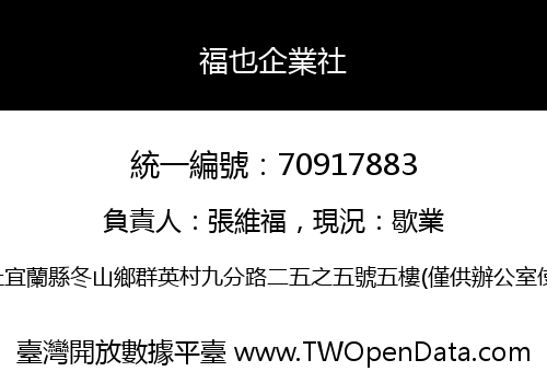 福也企業社