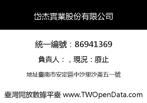岱杰實業股份有限公司