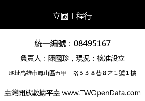 立國工程行
