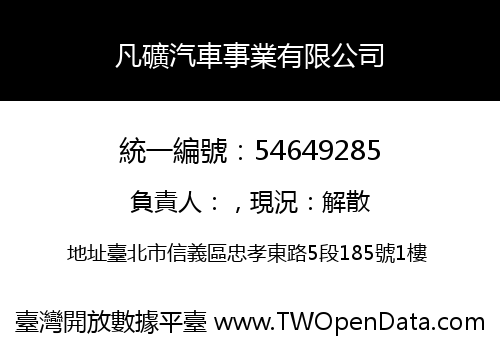 凡礦汽車事業有限公司