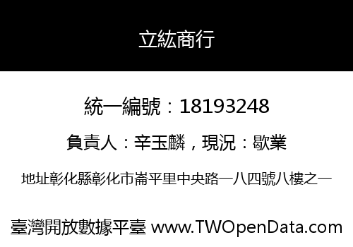 立紘商行